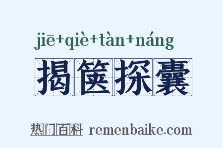 揭箧探囊是什么意思的图片